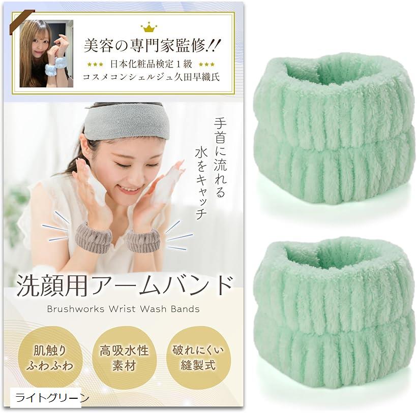 洗顔 リストバンド コスメコンシェルジュ監修袖 アームバンド 水仕事 超吸水 速乾 伸縮性 ふわふわ 柔らかい 手首用汗止め マイクロファイバー (ライトグリーン)