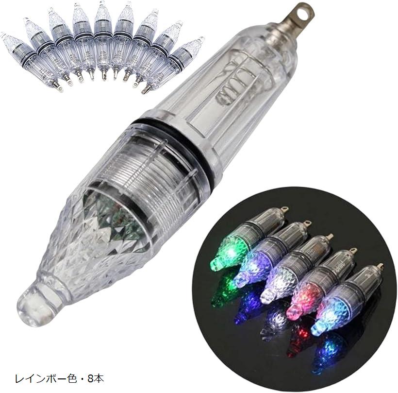水中ライト 釣り 集魚灯 8個セット LED イカ 夜釣り 海釣り 集魚ライト 釣具 乾電池式(レインボー色・8本)