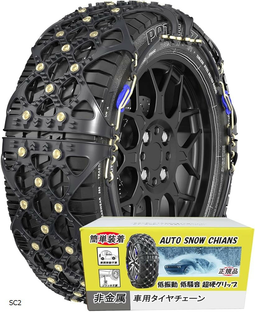 非金属 タイヤチェーン 軽自動車 チェーン規制対応 冬の雪对策 簡単装着 ジャッキアップ不要 低振動 低騒音 タイヤを傷つけない (SC2)