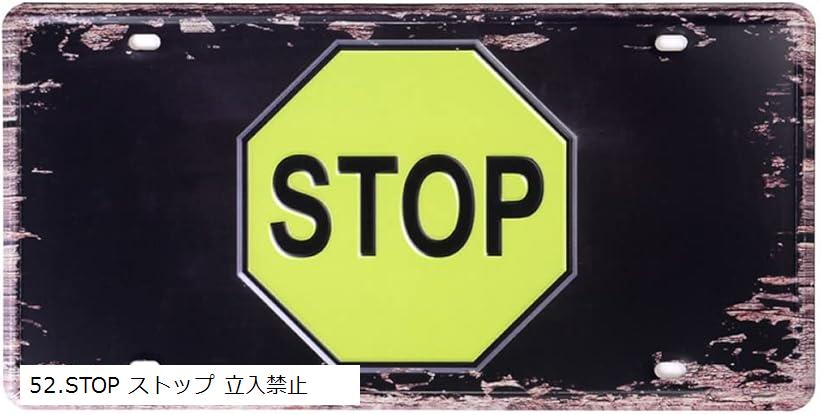 ナンバープレート アンティーク ブリキ レトロプレート ヴィンテージ 調 STOP ストップ 立入禁止(52.STOP ストップ 立入禁止)