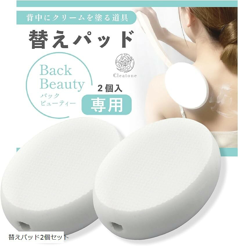 Body Care - 背中にクリームを塗る道具 (替えパッド2個セット)