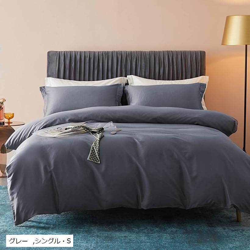 布団かばーシングル 4点セット エジプト超長綿100% 布団カバーセット (グレー, シングル・S)