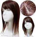 部分ウィッグ ヘアピース 女性 レディース 人毛100% かつら セミロング 35cm トップピース ストレート つむじ 頭頂部 必需品3点セット カツラ うぃ...
