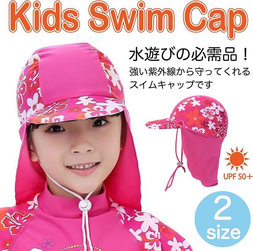 日よけ帽子 子供 海 キッズ 子供用 水泳 スイムキャップ フラップキャップ 女の子 UVカット 52-58cm(M)