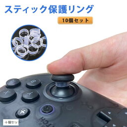 スティック保護リング スティック用プロテクトリング 削れ防止 白い粉対策 PS5 PS4 Switch Pro Xbox など各種コントローラー適用( 十個セット)