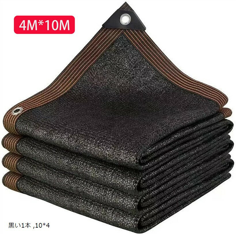Sun Shades - 遮光ネット ベランダ 窓 カーポート ルーフ ヤード パーティー 廊下 農業 園芸用などに最適な日よけシェード 高密度ポリエチレン製 エッジを広げる (幅4M, 長さ10M)