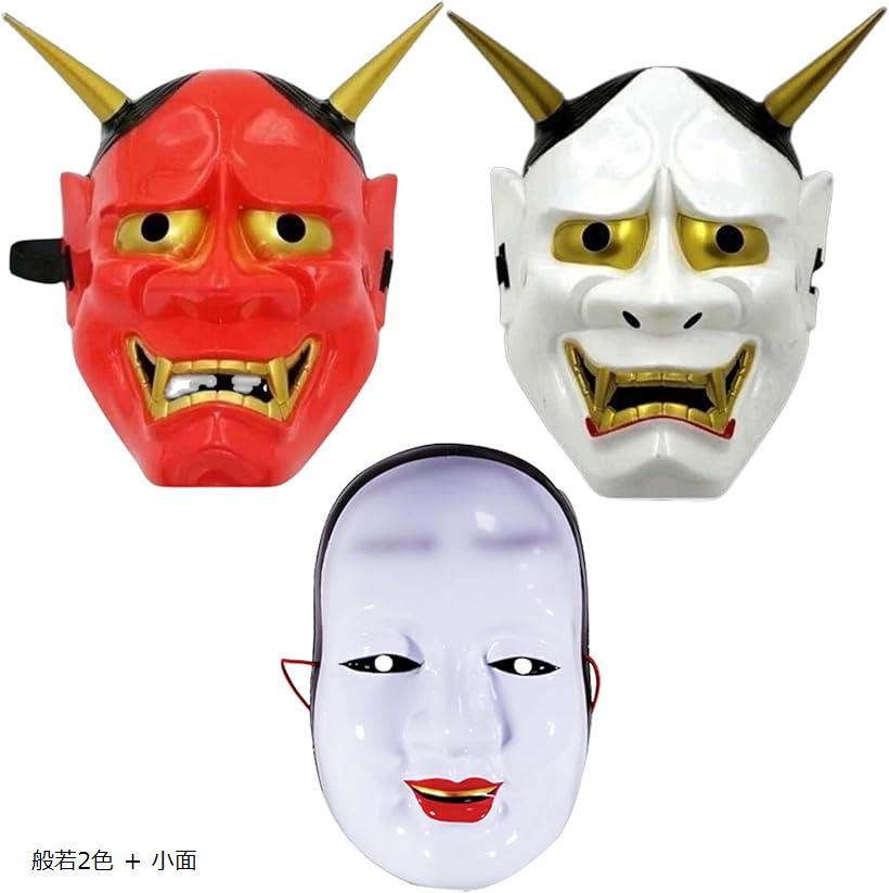 般若 お面 鬼面 はんにゃ マスク コスプレ 般若2色 ＋ 小面