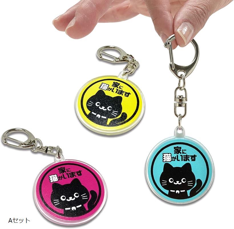 家に猫がいます キーホルダー アクリル ネコ 可愛い 3個セット 日本製(Aセット)