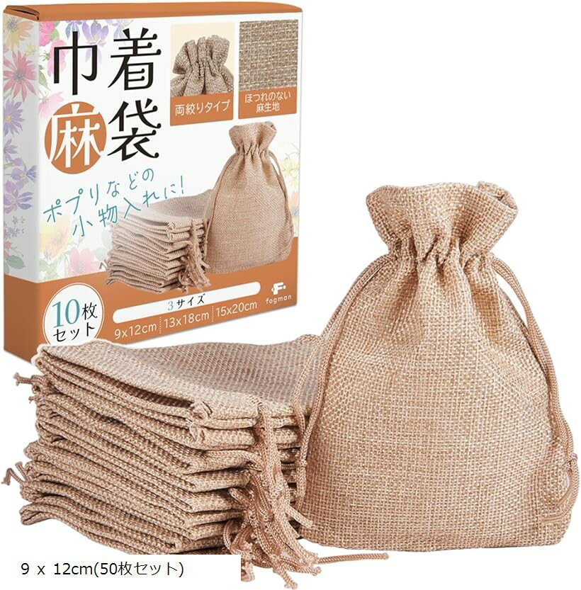 まとめ買い 麻袋 巾着 小物入れ ポプリ入れ おしゃれ 小さめ 無地 ラッピング袋 (9 x 12cm(50枚セット))