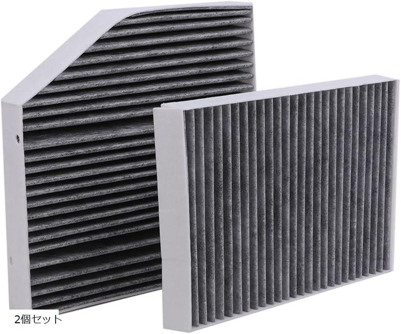 互換品エアコンフィルター 活性炭入 内気用 外気用 2個セット メルセデスベンツ A205 C205 S205 W205 Cクラス 2014年3月～ Mercedes-Benz 社外品 (2個セット)