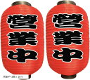 赤ちょうちん 居酒屋 営業中 屋台 立ち飲み 出店 模擬店 お祭り 文化祭 学校祭 赤提灯 飾り付け 2個セット 営業中x2個 / 10寸 (営業中x2個 / ...