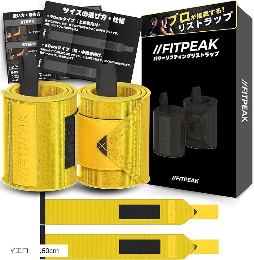 【楽天ランキング1位入賞】リストラップ 筋トレ独自開発の極硬生地で手首サポートウェイトトレーニング サポーター ベンチプレス (イエロー, 60cm)