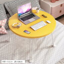 丸テーブル おりたたみテーブル 折り畳みテーブル 折りたたみミニテーブル ローテーブル(イエロー, 高さ30cm)