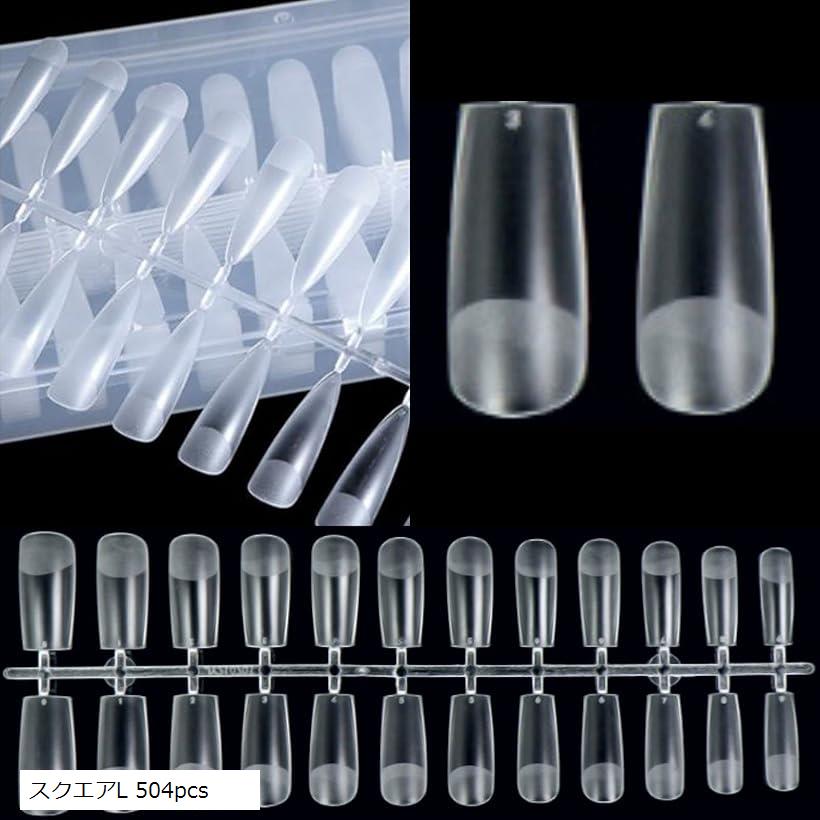 ネイルチップ 超薄 半透明 自然なフィット感 艶消 密着 高耐久 クリア (スクエアロング 504pcs)
