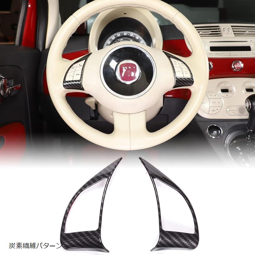 フィアット500 2010-2015 ハンドル ボタン カバー(炭素繊維パターン)
