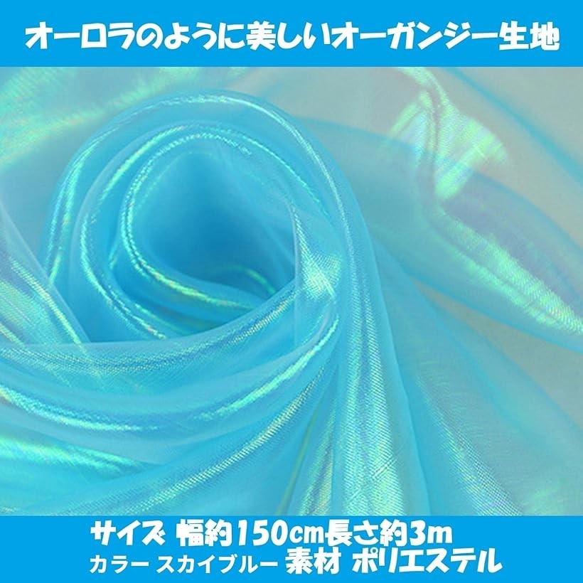 オーガンジー 生地 オーロラ 無地 布 ハンドメイド 手芸 スカイブルー 幅約150cm長さ約3m (スカイブルー 幅約150cm長さ約3m) horiku-10071806 ホリック サンプル画像2