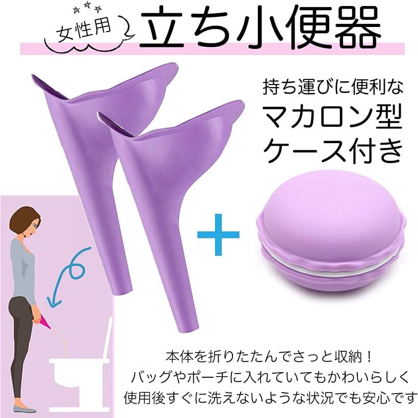 ケース付き 女性用 立ち小便器 携帯トイレ 折畳み 簡易トイレ 災害用 防災グッズ 立ちしょん器 女の子 紫 ケース付き2個セット( 紫（ケース付き2個セット）) 2