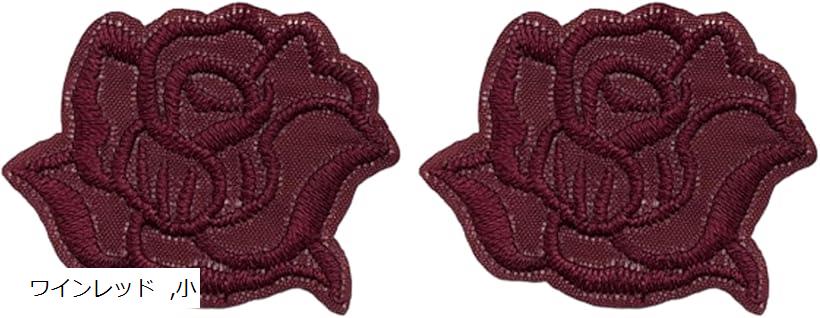 刺繍 バラ 2枚セット ワッペン アップリケ リメイク デコ 雑貨 アイロン接着(ワインレッド, 小)