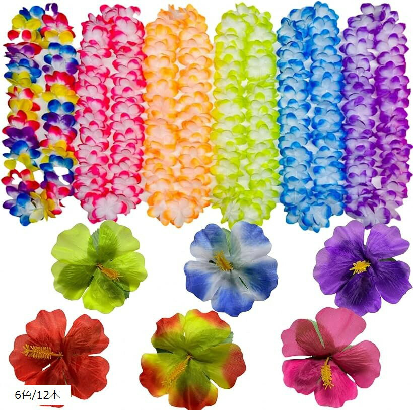 ハワイ レイ 花輪 ハワイアンレイ 首掛け 花飾り 首飾り ハイビスカス フラダンス ビーチフラ 結婚式 ルアウ ポリネシアン タヒチアン (6色/12本, FREE)