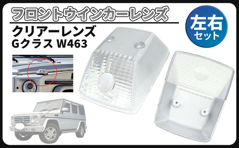 楽天市場】ベンツ gクラス ウインカーレンズの通販