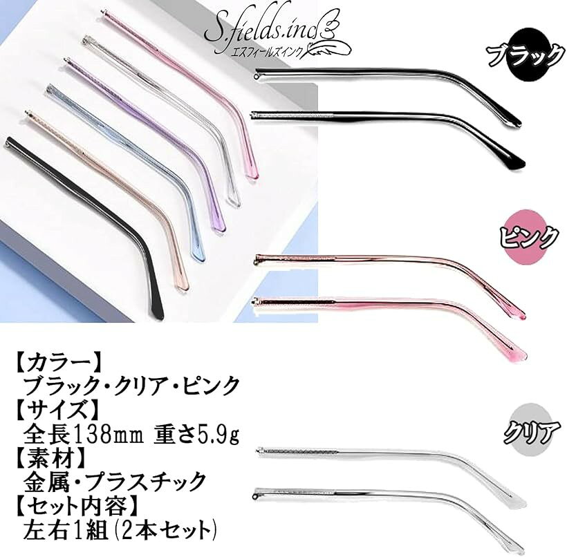 エスフィールズインク メガネテンプルアーム 眼鏡つる交換 ヒント付き 眼鏡フレー...