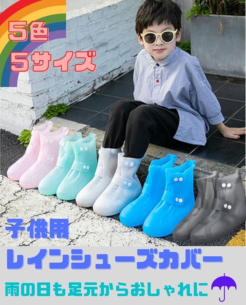 Acid 子供用シューズカバー 防水 靴カバー 軽量 アウトドア シリコンシューカバー ...