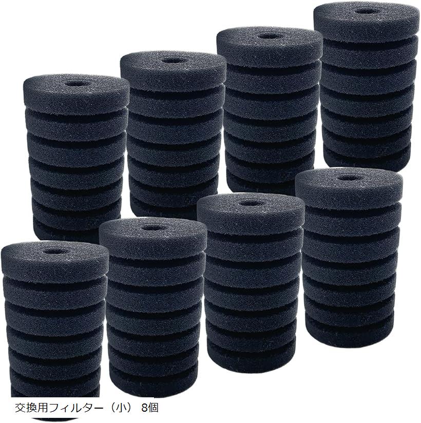 スポンジフィルター XY-2830用 XY-2831用 交換用 水槽 ろ過装置 取替え 水草 シングル ダブル 交換用フィルター 小 8個 (交換用フィルター（小） 8個)