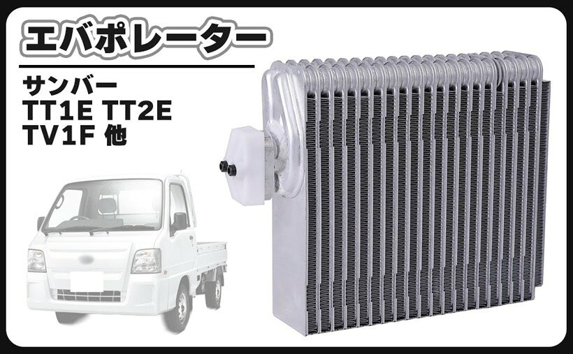 互換品スバル 用 サンバー TT1E TT2E TV1F TV2E TW1E TW2E エバポレーター 73510TC000 車 カスタム パーツ 交換 社外品