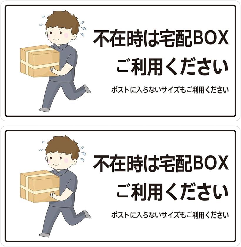 サインプレート 不在時は宅配ボックスへお願いします 配達 宅配サービス 標識 ポスト 不在宅配 マグネット式 2枚入り (ホワイト)