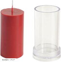 キャンドル モールド 型 円柱 ソイワックス 手作り ハンドメイド ロウソク キャンドルモールド プラスチック(5x10cm・クリア)