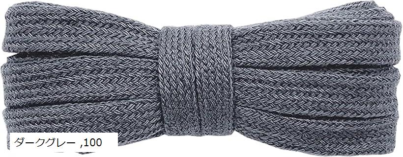 Shoe Lace - シューレース SHOELACES 純綿靴紐 長さ8MM幅 平紐 無地 靴ひも おしゃれ スニーカー (ダークグレー, 100)