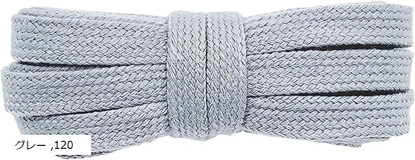 シューレース SHOELACES 純綿靴紐 長さ8MM幅 平紐 無地 靴ひも おしゃれ スニーカー(グレー, 120)