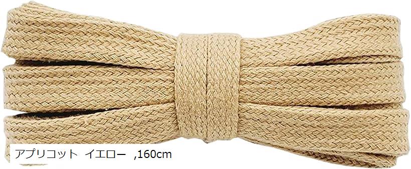 シューレース SHOELACES 純綿靴紐 長さ8MM幅 平紐 無地 靴ひも おしゃれ スニーカー (アプリコット イエロー, 160cm)