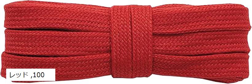 シューレース SHOELACES 純綿靴紐 長さ8MM幅 平紐 無地 靴ひも おしゃれ スニーカー(レッド, 100)