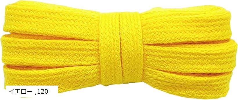 シューレース SHOELACES 純綿靴紐 長さ8MM幅 平紐 無地 靴ひも おしゃれ スニーカー (イエロー, 120)