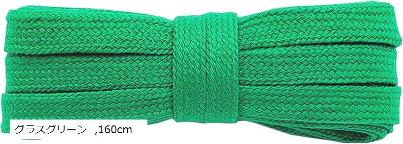 シューレース SHOELACES 純綿靴紐 長さ8MM幅 平紐 無地 靴ひも おしゃれ スニーカー(グラスグリーン, 160cm)
