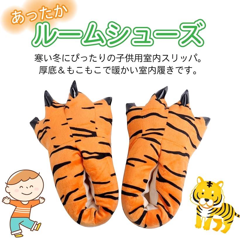 子供 ルームシューズ 冬 滑り止め もこもこ キッズ スリッパ 室内 暖かい 男の子 女の子 滑らない トラ タイガー (トラ（タイガー）)
