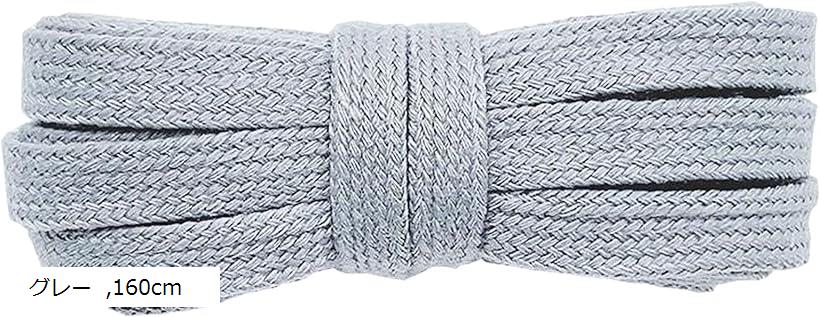 シューレース SHOELACES 純綿靴紐 長さ8MM幅 平紐 無地 靴ひも おしゃれ スニーカー (グレー, 160cm)