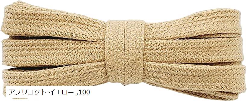 シューレース SHOELACES 純綿靴紐 長さ8MM幅 平紐 無地 靴ひも おしゃれ スニーカー (アプリコット イエロー, 100)