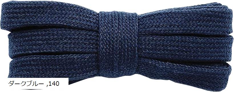 シューレース SHOELACES 純綿靴紐 長さ8MM幅 平紐 無地 靴ひも おしゃれ スニーカー (ダークブルー, 140)