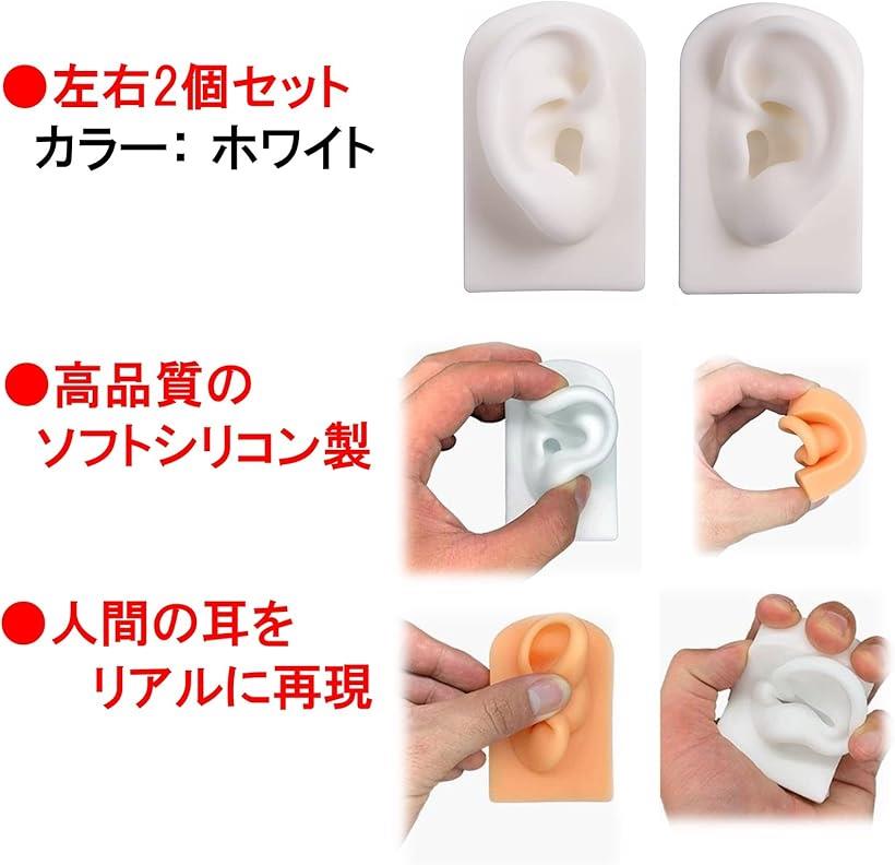 【楽天ランキング1位入賞】耳 模型 シリコン 左右セット アクセサリー 両耳 両耳模型 リアル耳模型 ピアス飾り ホワイト (ホワイト)