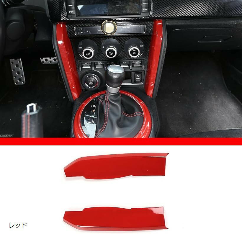 トヨタ 86/スバル BRZ 2012-2020に対応 車用 センターコンソールサイド装飾ストリップ コンソールサイドトリム 赤 (レッド)