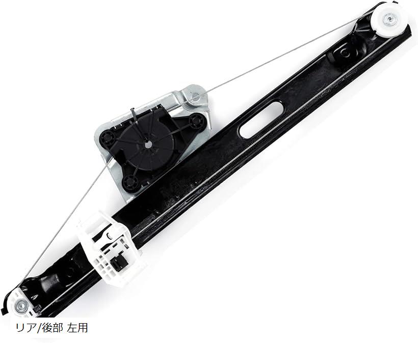 互換品BMW 3シリーズ E90/E91 LCI/E91 パワー ウィンドウ レギュレーター リア モーターなし 51357140589/51357140590 高品質 社外品 リア/後部 左用 (リア/後部 左用)