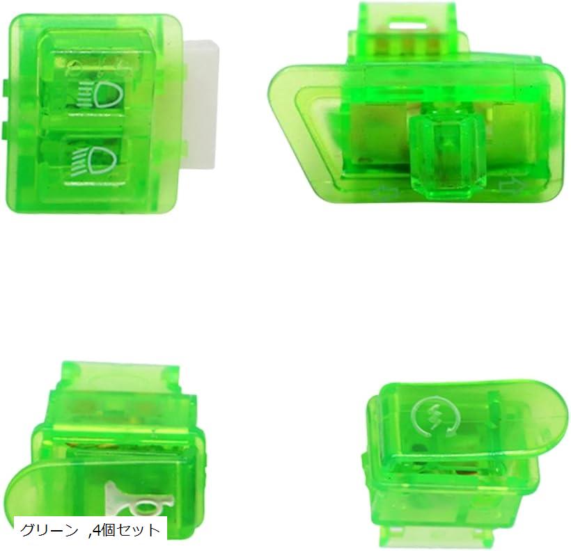 互換品 ホンダ ディオ DIO スケルトン スイッチ ライブ スーパー ZX AF27 AF28 AF34 AF35 ウィンカー ライト ハイ ロー ホーン クラクション セル 緑 4個(グリーン, 4個セット)