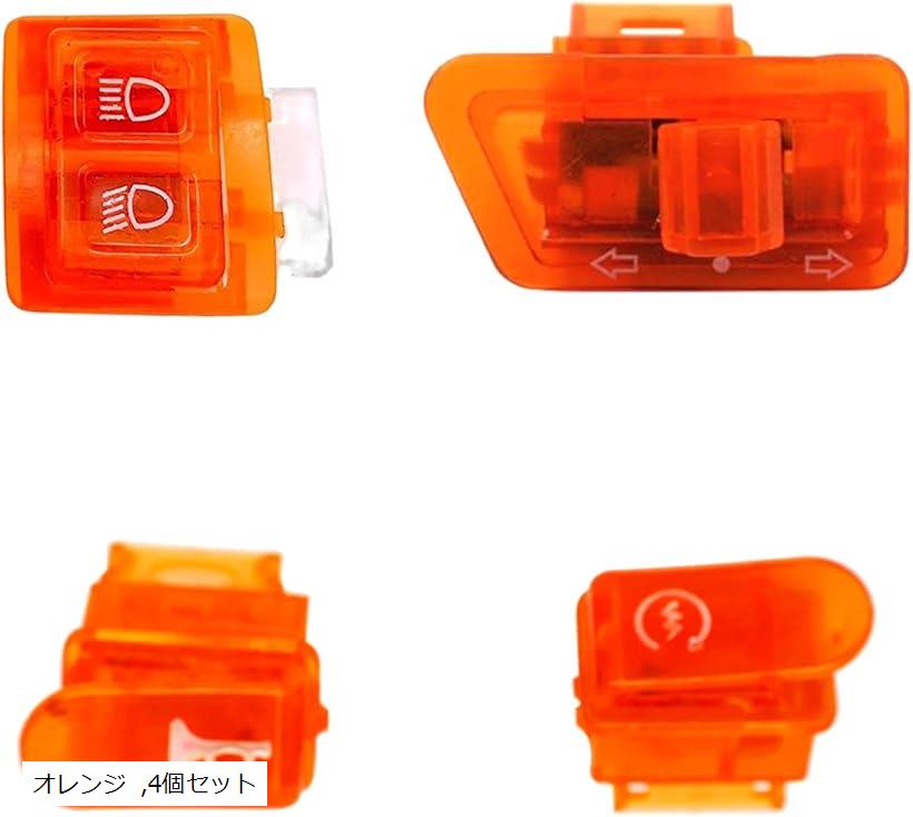 互換品 ホンダ ディオ DIO スケルトン スイッチ ライブ スーパー ZX AF27 AF28 AF34 AF35 ウィンカー ライト ハイ ロー ホーン クラクション セル 橙 4個(オレンジ, 4個セット)