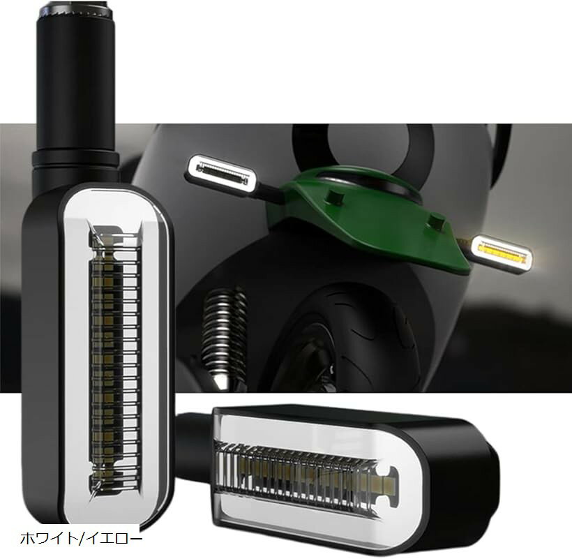 バイク オートバイ シーケンシャル ウインカー LED 流れるウインカー 2個セット 汎用 ホワイト/イエロ..