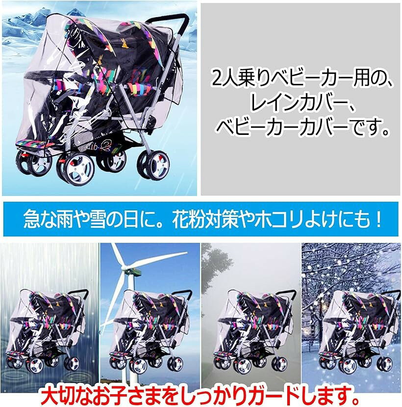 ホリックの2人乗り ベビーカー用 レインカバー 縦型 双子用 二人乗り 雨よけレインカバー クリア (クリア)｜アングル3