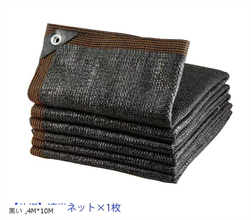 Sun Shades - 遮光ネット 屋外 ベランダ 窓 カーポート ルーフ ヤード パーティー 廊下 農業 園芸用などに最適な日よけ シェード (黒, 4Mx10M)