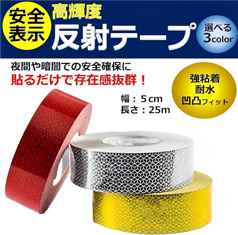 反射テープ 屋外 夜間 自転車 コンクリート 反射シール 蛍光反射シール イエロー (...