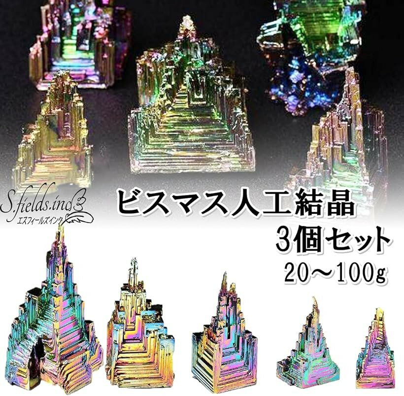 ビスマス 人工結晶 鉱石 3個セット 金属鉱物 標本研究 20g (20g)